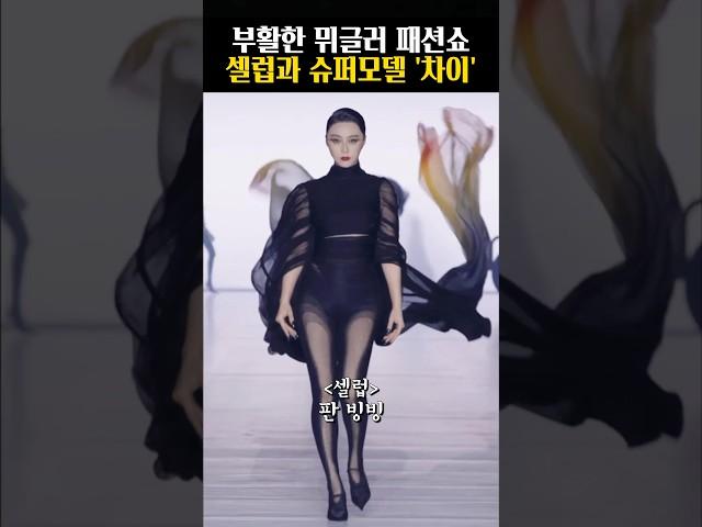 셀럽과 슈퍼모델의 차이 보여준 파리 패션쇼 #뮈글러