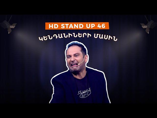 HD Stand Up 46 /New Season/ - Կենդանիների մասին