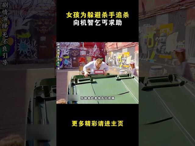 女孩为躲避杀手追杀向机智乞丐求助#电影解说 #电影 #電影 #movie