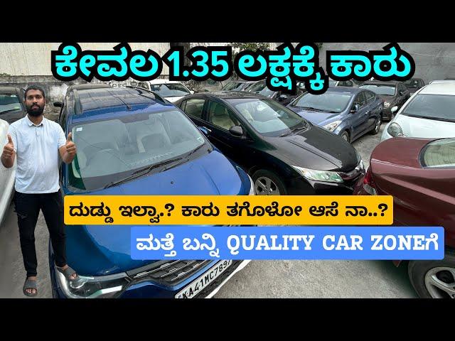 ಕರ್ನಾಟಕದಾದ್ಯಂತ 0 DP ಅಲ್ಲಿ ಕಾರು ಕೊಡ್ತೀವಿ | USED CARS IN BENGALURU | #usedcars #secondhandcars