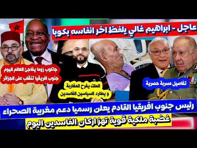 خبر عاجل   رئيس جنوب افريقيا الجديد يعلن دعم مغربية الصحراء و غالي يحتـ ظر في كوبا و الملك يفرحنا