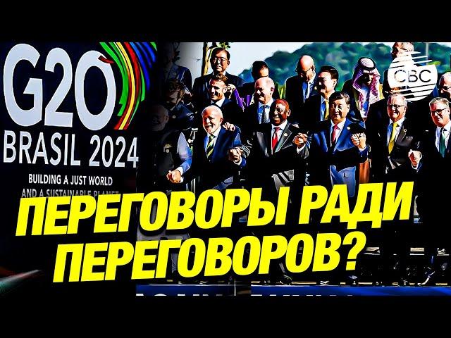 Без Зеленского и в страхе перед Трампом: почему саммит G20 не привел к значимым решениям?