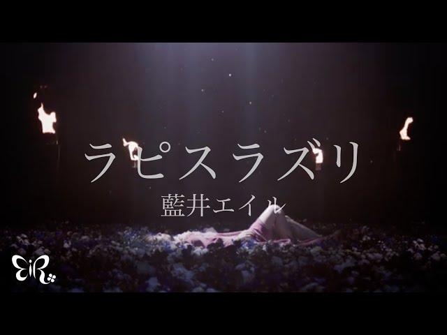 Eir Aoi「Lapis lazuri (ラピスラズリ)」Music Video (The Heroic Legend of Arslan)