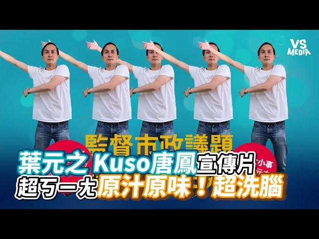 葉元之 Kuso唐鳳宣傳片 超ㄎㄧㄤ原汁原味！超洗腦｜VS MEDIAｘ@user-yehseafood