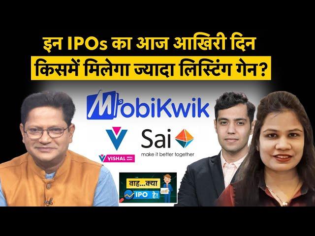 Vishal Megamart IPO | Mobikwik IPO | Sai Life | Inventurus Knowledge IPO में से किसमें लगाएं दांव?