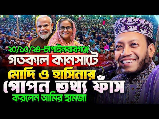 মুফতি আমির হামজা নতুন ওয়াজ ২০২৪ | Amir Hamja new waz 2024 | Amir Hamza waz