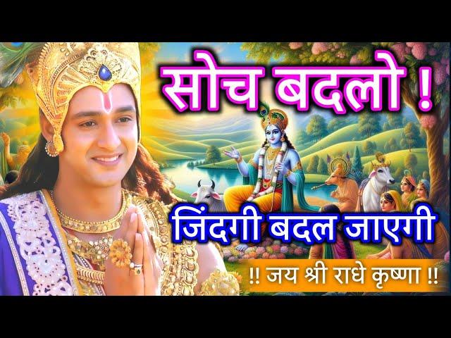 सोच बदलो जिंदगी बदल जाएगी !! Krishna motivational speech #gita