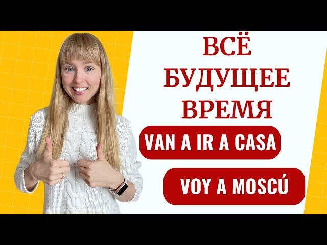 Будущее Время в Испанском Языке. Формы Будущего Времени в Испанском