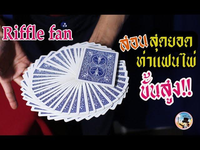 สอนท่าแฟนไพ่ขั้นเทพ - Riffle Fan Tutorial | SALVIA The Magician