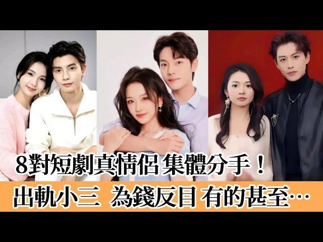 意難平！短劇圈8對真情侶BE大盤點， 哪對CP的過期糖讓你至今嗑到心碎？#短劇 #何聪睿#黄云云#左一#陈刚#沉思#李若琪#杜亚飞#孟娜#姜腾#张