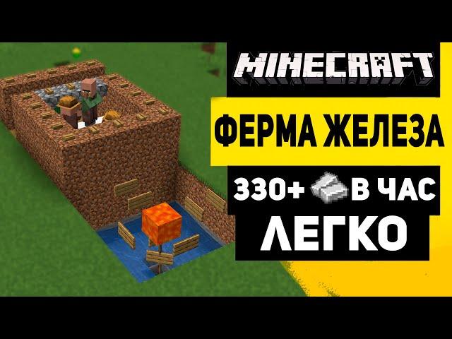 Самая Простая Ферма Железа в Майнкрафт 1.21 | 330+ Железа в Час!