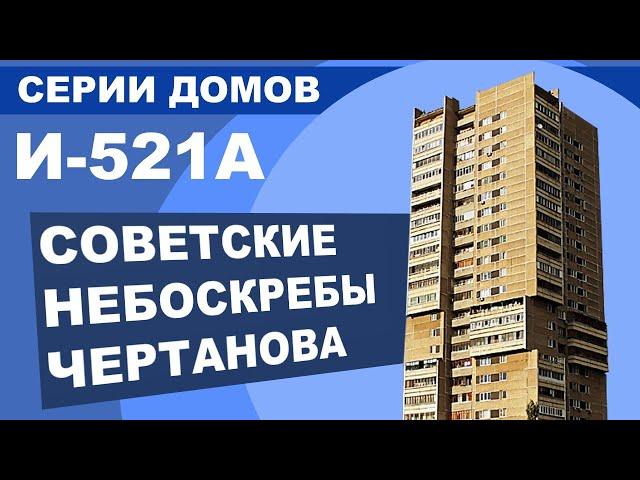 Брежневка И-521. Советский монолит в Чертаново (Хорошево-Мневники, Обручевский)