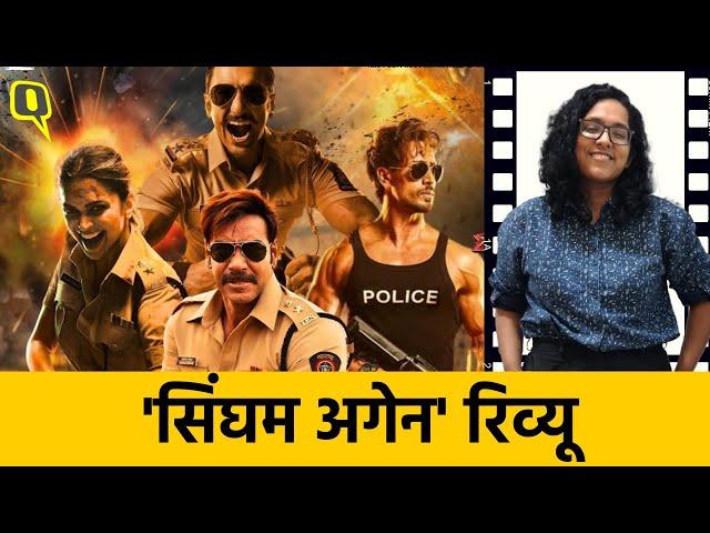 Singham Again Review: अजय देवगन समेत आधा दर्जन स्टार्स भी नहीं बना पाए माहौल।Quint Hindi