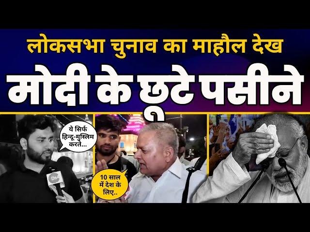 Lok Sabha Election 2024: Modi और BJP पर क्या कह रही है जनता? | Latest Public Opinion