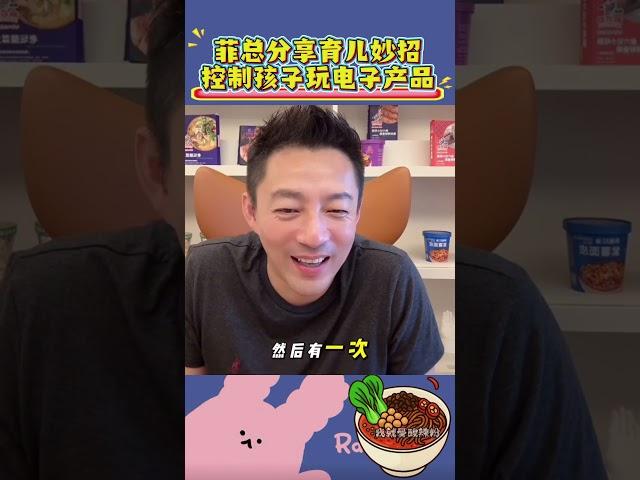 菲总教你控制孩子玩电子产品！ #汪小菲#麻六记 #马筱梅