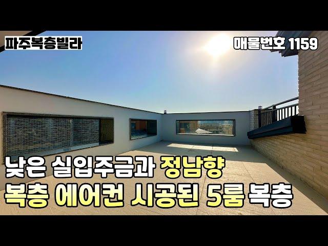 [파주복층빌라]즉시입주복층에 에어컨 시공,채광과 개방감 좋은 양창구조의 넓은거실,대리석 계단과 타일시공된 테라스,세대분리 추천현장 실 55평 야당동 5룸복층 파주신축빌라