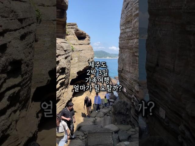 제주도 2박3일 가족여행 경비 #제주여행