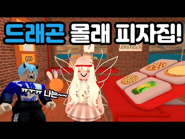 로블록스 드래곤 몰래 피자집에 왔어요!!(에리솔과 드래곤의 게임 모험 이야기The Story of Erisol and Dragon's Game Adventure)