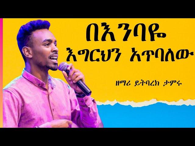 በእንባዬ እግርህን አጥባለው | ዘማሪ ይትባረክ ታምሩ New Song | ድንቅ መንፈስን የሚያረሰርሱ መዝሙሮች|ፍቅርህ ልቤ ውስጥ አለ| Yitbarek Tamiru