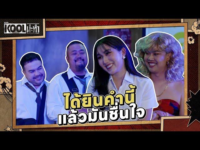 เที่ยวมั้ย? | ละครKOOLน่ะทำ | EP.6