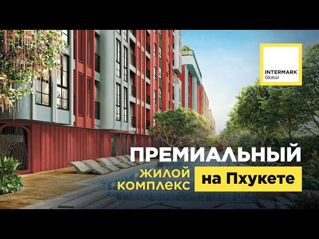 Премиальный жилой комплекс на Пхукете, Таиланд | Intermark Global