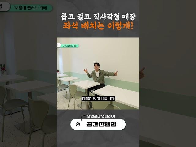 좁고..길고..직사각형 매장, 좌석배치는 이렇게!! 🪑 ⏐ 10평대 카페 인테리어 ⏐ 소형 카페 인테리어 ⏐ 카페 인테리어 ⏐ 샐러드 카페