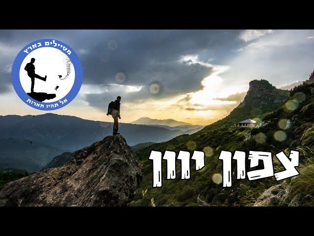 צפון יוון - מטיילים בארץ אחרת