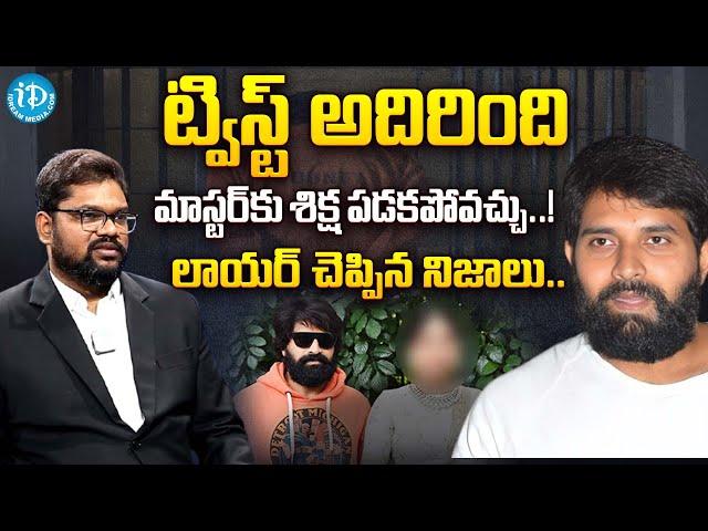 ట్విస్ట్ అదిరింది ! HC Advocate Srikanth Chintala About Jani Master Case | iDream Vijayawada