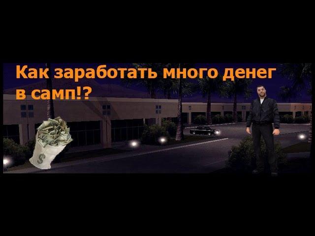 Как быстро заработать деньги в самп?