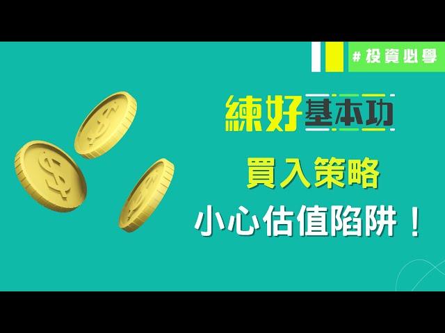 點解業績好但股價唔升小心跌入估值陷阱│練好基本功│投資必學│投資心態│投資技巧│原片日期：2023-05-02│hot talk 1點鐘節目精華│ 投資精叻點