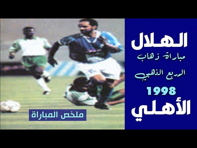 الهلال vs الاهلي | المربع الذهبي (الذهاب) 1998 | ملخص المباراة