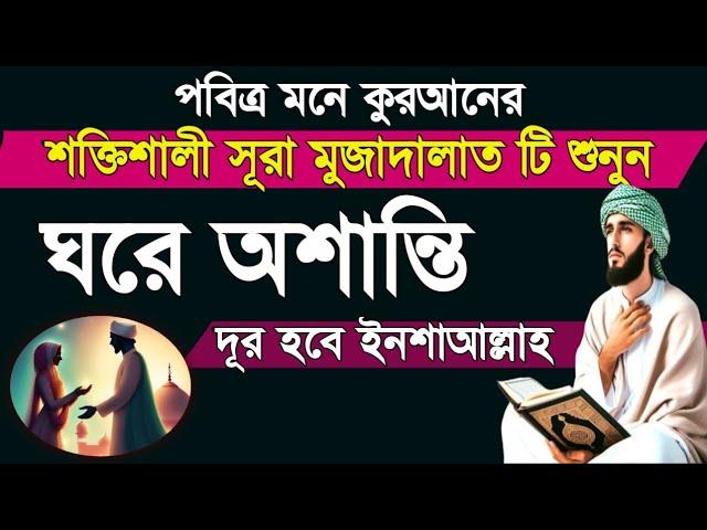 ঘরে ও সংসারের অশান্তি দূর, প্রশান্তিময়  সূরা আল মুজাদালাত_Surah Al Mujadalah_ سوره المجادلة