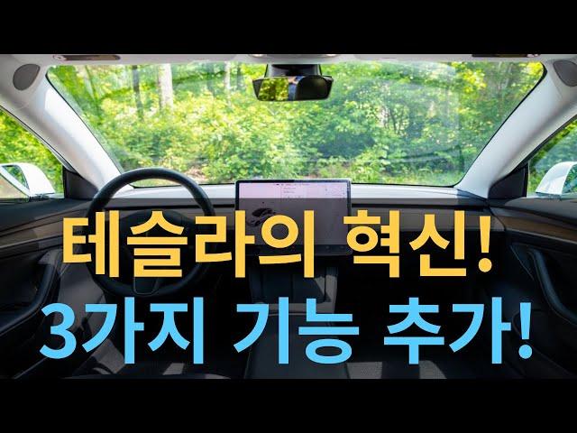 테슬라의 혁신! 3가지 기능 추가! 통화 중 팬 자동조절로 완벽한 음질 만들기!