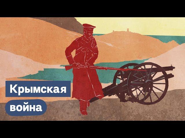 Как Крымская война изменила Российскую империю / @Max_Katz