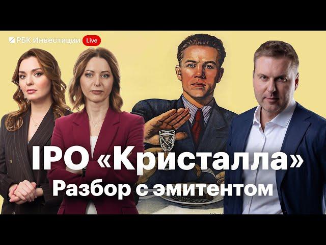 IPO «Кристалла» — возможности и риски для инвесторов. Разговор с эмитентом