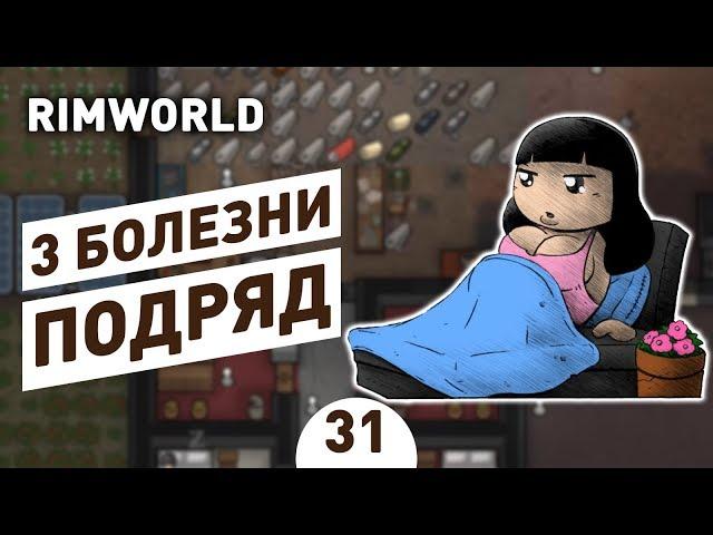 3 БОЛЕЗНИ ПОДРЯД! - #31 RIMWORLD 1.0 ПРОХОЖДЕНИЕ