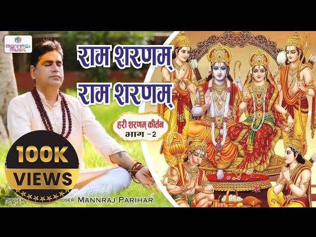 हरी शरणम कीर्तन भाग 2 / राम शरणम राम शरणम / Hari  Sharanam kirtan part 2/mannraj parihar #ram