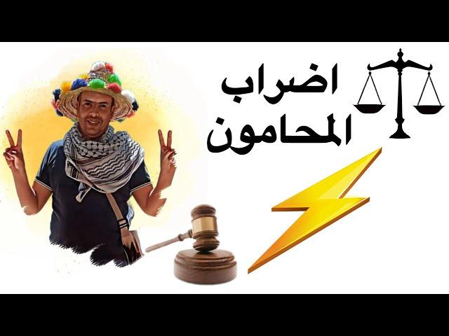 علاش المحامون يخوضون اضراب عام وطني مفتوح  II نور الدين العواج