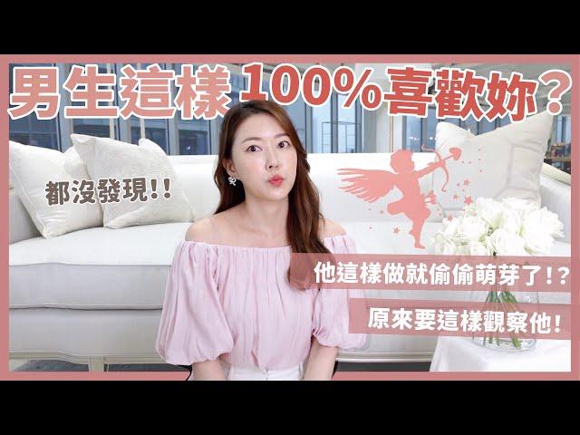 男生這樣100%喜歡妳？他這樣做就偷偷萌芽了！？原來要這樣觀察他！｜葳老闆的辣雞湯