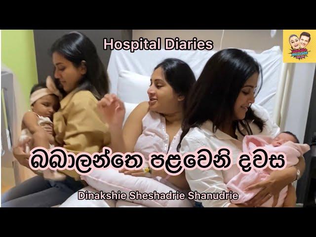 1st Day in Hospital with the girls  | බබාලන්තෙ පළවෙනි දවස  | Saranya and Krisharya 