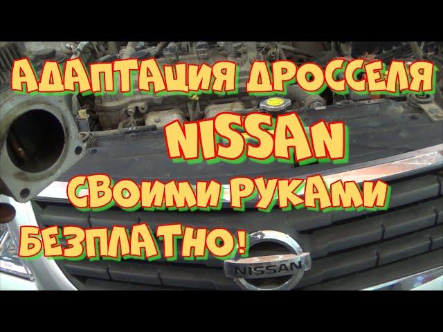 Адаптация электронного дросселя Ниссан своими руками без сканера.