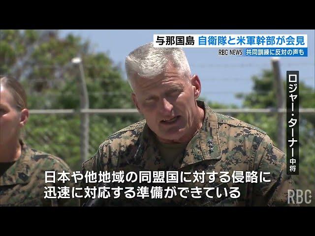 日米共同訓練で両国の司令官が会見「島しょ部の作戦は重要な使命」住民は「止めてほしい」黙認せず反対の声