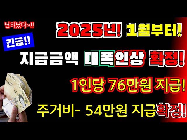 (긴급)2025년 1월부터 확정! 1인당 76만원 인상지급! 주거비 54만원 지급확정! 이렇게 지급합니다 #2025년정부지원금,#대폭인상지급, #정부최종지급확정