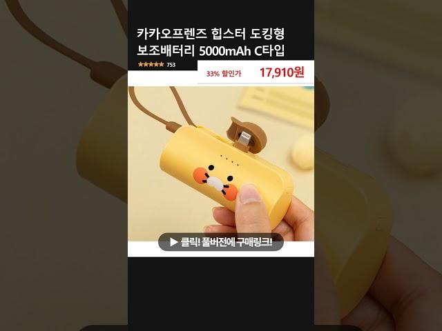 카카오프렌즈 힙스터 도킹형 보조배터리 5000mAh C타입