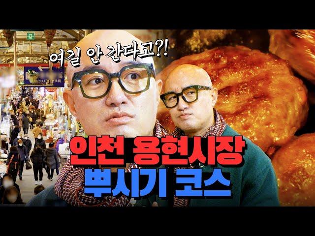 홍석천이 맑눈광이 된 이유? 인천 용현시장 맛집&먹거리 털러 갔다가 찐광기 나온 이유?! 여기 안 가면 석천이형한테 혼난다!!! | 이원일의 밀키트대전 인천편