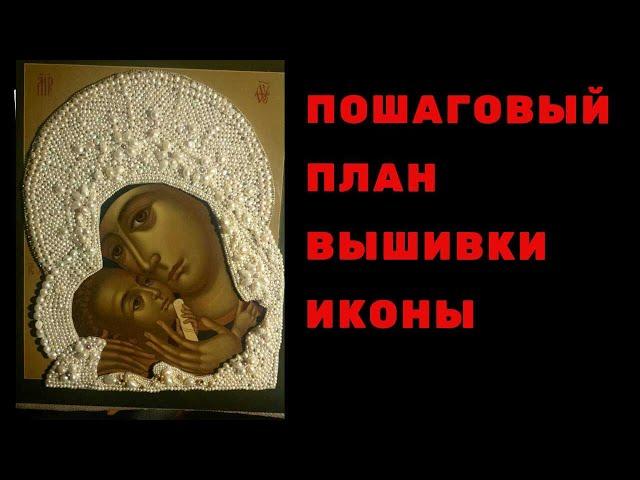 Пошаговый план вышивки иконы. Простой и понятный всем.