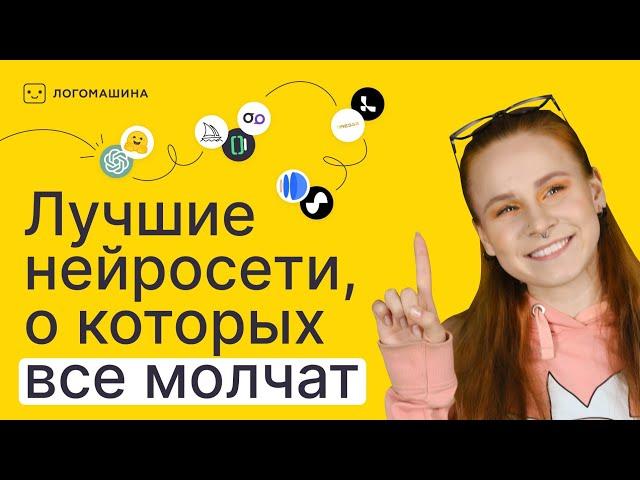 ЛУЧШИЕ НЕЙРОСЕТИ, О КОТОРЫХ ВСЕ МОЛЧАТ | Подборка для дизайнеров и не только