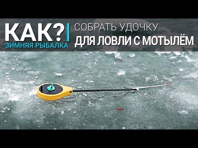 Как собрать снасть с мормышкой для ловли с мотылем?