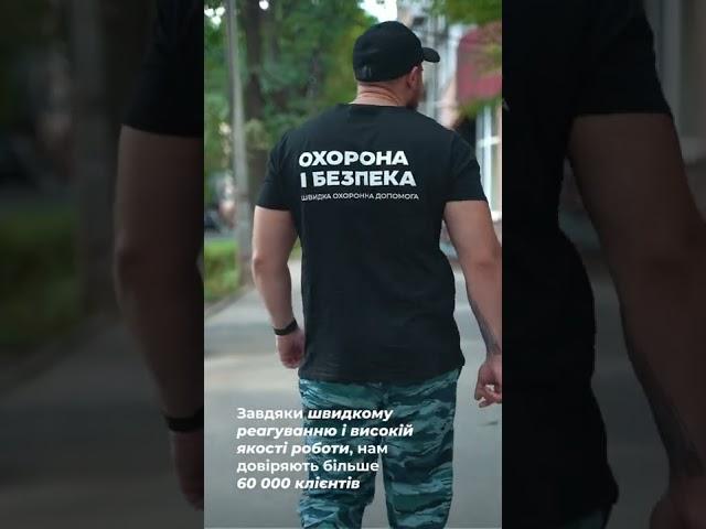 Охорона і Безпека - швидка охоронна допомога #shorts