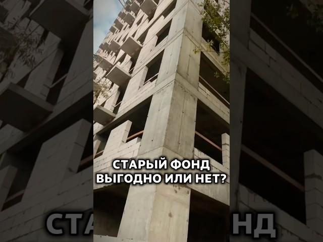 СТАРЫЙ ФОНД или НОВОСТРОЙКА?  Выгодно ли вкладывать деньги в СТАРЫЙ ФОНД